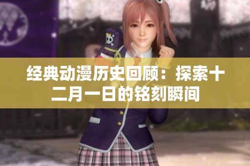 经典动漫历史回顾：探索十二月一日的铭刻瞬间