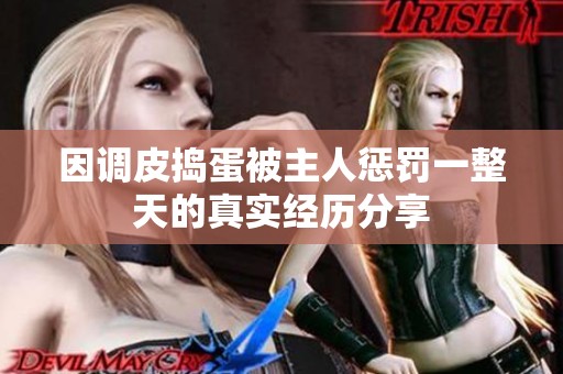 因调皮捣蛋被主人惩罚一整天的真实经历分享