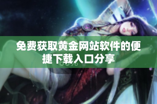 免费获取黄金网站软件的便捷下载入口分享