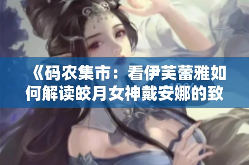 《码农集市：看伊芙蕾雅如何解读皎月女神戴安娜的致命魅力》
