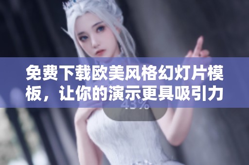 免费下载欧美风格幻灯片模板，让你的演示更具吸引力