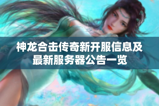 神龙合击传奇新开服信息及最新服务器公告一览