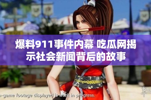 爆料911事件内幕 吃瓜网揭示社会新闻背后的故事