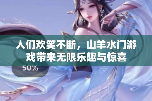 人们欢笑不断，山羊水门游戏带来无限乐趣与惊喜