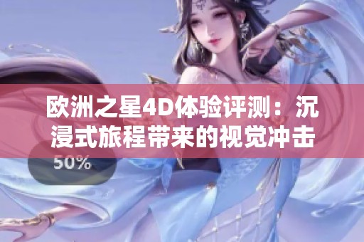欧洲之星4D体验评测：沉浸式旅程带来的视觉冲击
