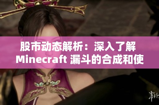 股市动态解析：深入了解 Minecraft 漏斗的合成和使用技巧