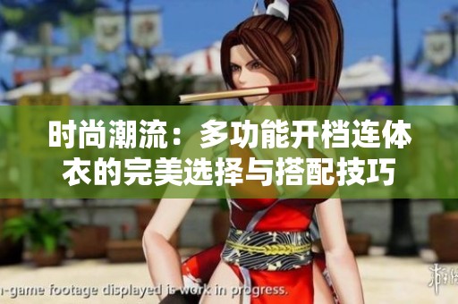 时尚潮流：多功能开档连体衣的完美选择与搭配技巧