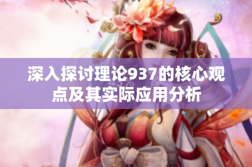 深入探讨理论937的核心观点及其实际应用分析