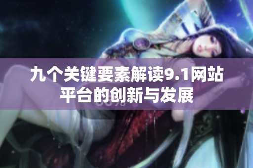 九个关键要素解读9.1网站平台的创新与发展