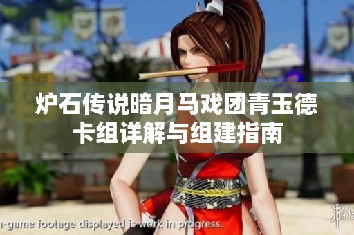 炉石传说暗月马戏团青玉德卡组详解与组建指南