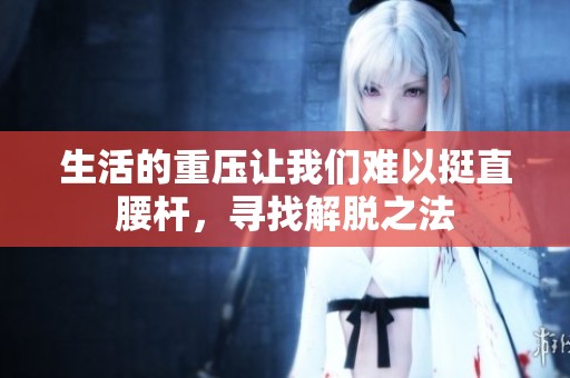生活的重压让我们难以挺直腰杆，寻找解脱之法