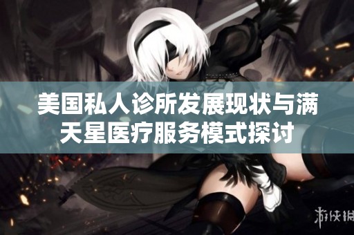 美国私人诊所发展现状与满天星医疗服务模式探讨