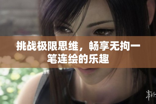 挑战极限思维，畅享无拘一笔连绘的乐趣
