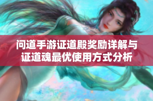 问道手游证道殿奖励详解与证道魂最优使用方式分析