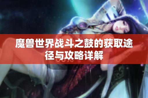 魔兽世界战斗之鼓的获取途径与攻略详解