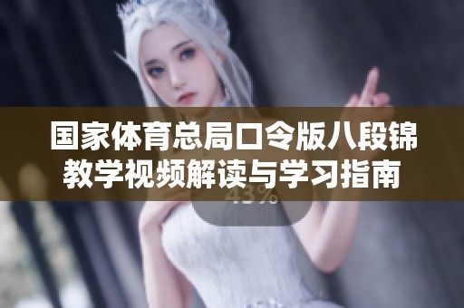 国家体育总局口令版八段锦教学视频解读与学习指南