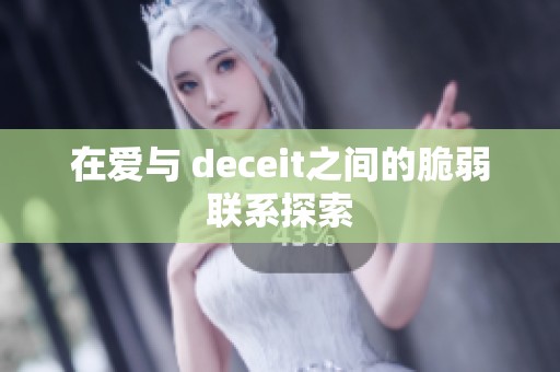 在爱与 deceit之间的脆弱联系探索