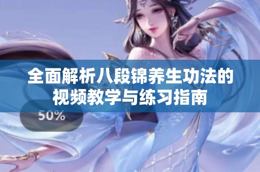 全面解析八段锦养生功法的视频教学与练习指南