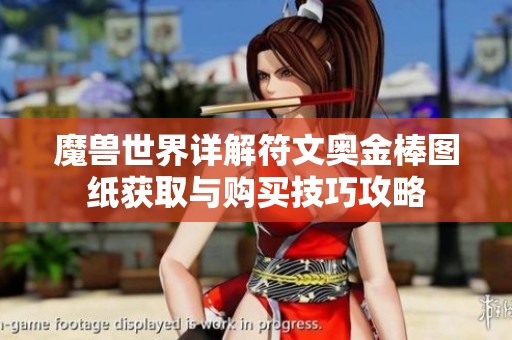 魔兽世界详解符文奥金棒图纸获取与购买技巧攻略