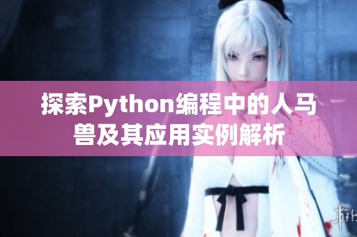 探索Python编程中的人马兽及其应用实例解析