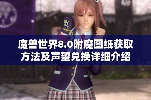 魔兽世界8.0附魔图纸获取方法及声望兑换详细介绍