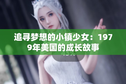 追寻梦想的小镇少女：1979年美国的成长故事