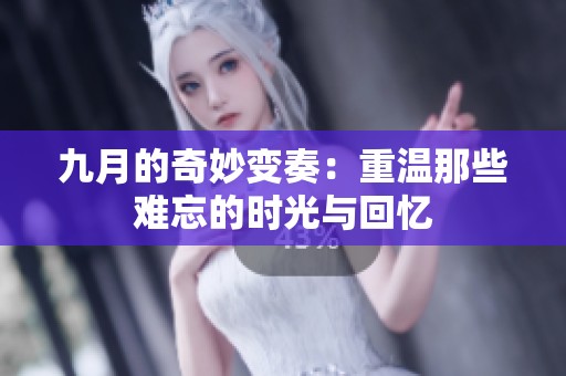 九月的奇妙变奏：重温那些难忘的时光与回忆