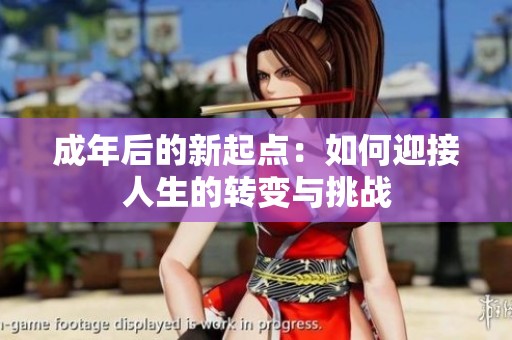 成年后的新起点：如何迎接人生的转变与挑战
