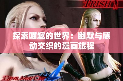探索喵趣的世界：幽默与感动交织的漫画旅程