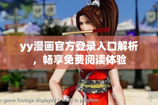 yy漫画官方登录入口解析，畅享免费阅读体验