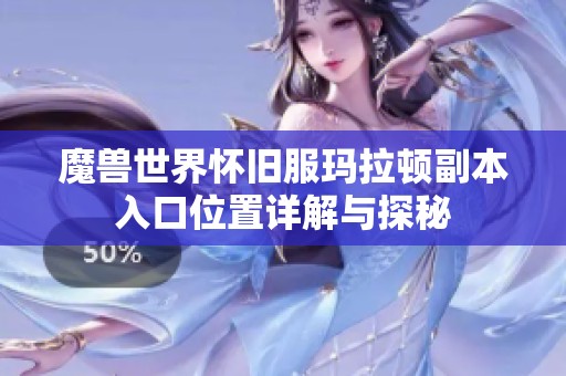 魔兽世界怀旧服玛拉顿副本入口位置详解与探秘
