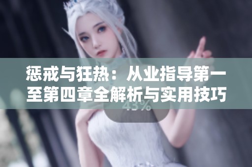 惩戒与狂热：从业指导第一至第四章全解析与实用技巧