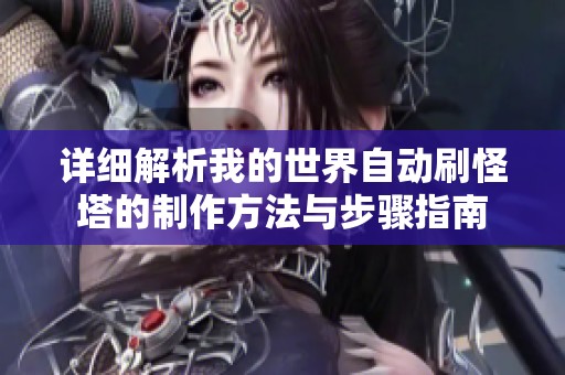 详细解析我的世界自动刷怪塔的制作方法与步骤指南