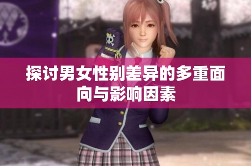探讨男女性别差异的多重面向与影响因素
