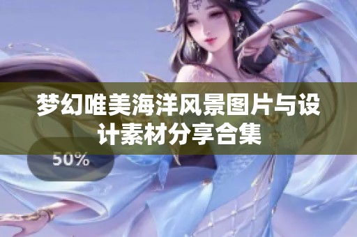 梦幻唯美海洋风景图片与设计素材分享合集