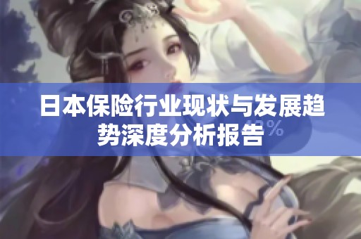 日本保险行业现状与发展趋势深度分析报告
