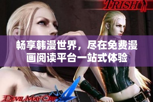 畅享韩漫世界，尽在免费漫画阅读平台一站式体验
