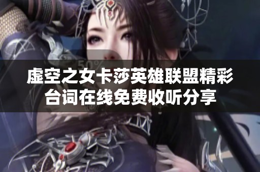 虚空之女卡莎英雄联盟精彩台词在线免费收听分享