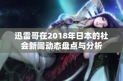 迅雷哥在2018年日本的社会新闻动态盘点与分析