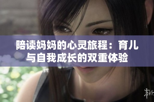 陪读妈妈的心灵旅程：育儿与自我成长的双重体验