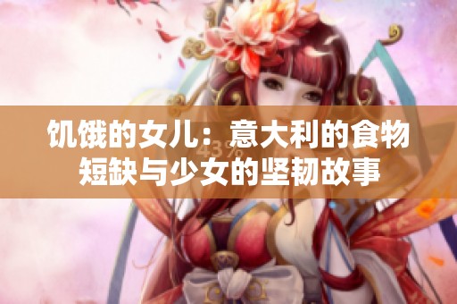 饥饿的女儿：意大利的食物短缺与少女的坚韧故事