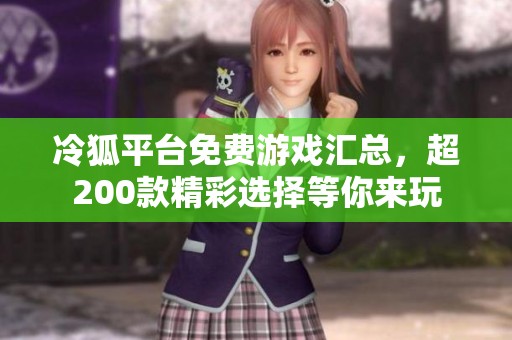 冷狐平台免费游戏汇总，超200款精彩选择等你来玩