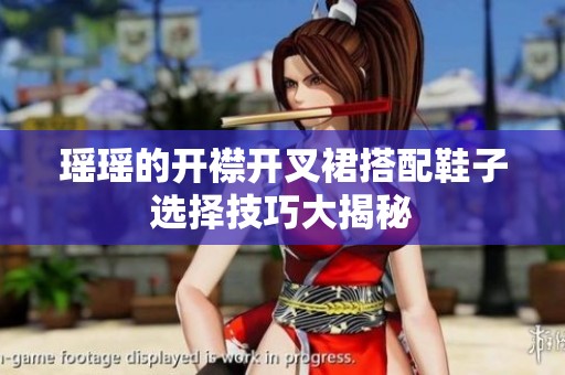 瑶瑶的开襟开叉裙搭配鞋子选择技巧大揭秘
