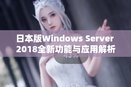 日本版Windows Server 2018全新功能与应用解析
