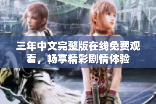 三年中文完整版在线免费观看，畅享精彩剧情体验