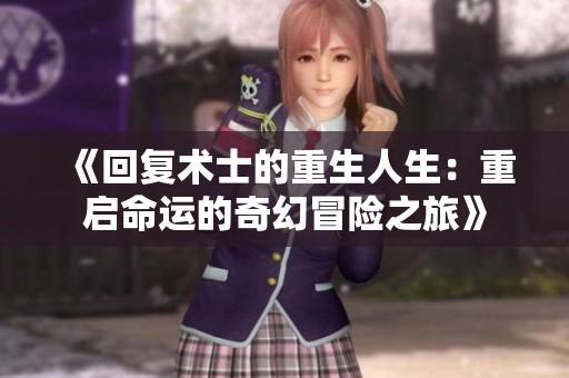 《回复术士的重生人生：重启命运的奇幻冒险之旅》