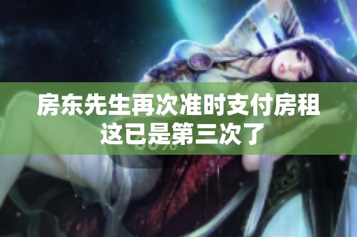 房东先生再次准时支付房租 这已是第三次了