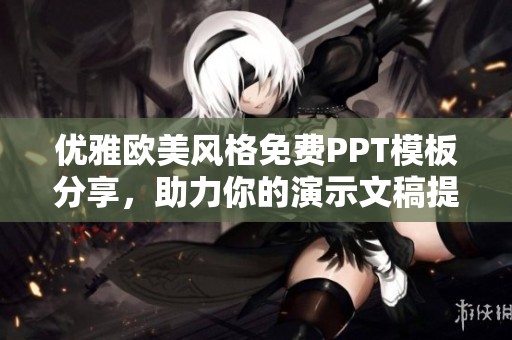 优雅欧美风格免费PPT模板分享，助力你的演示文稿提升魅力