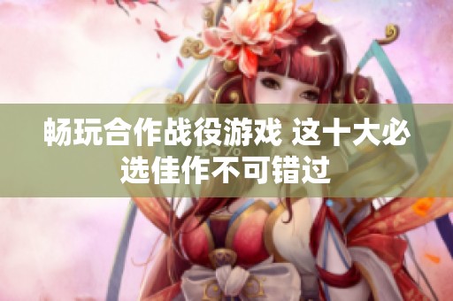 畅玩合作战役游戏 这十大必选佳作不可错过