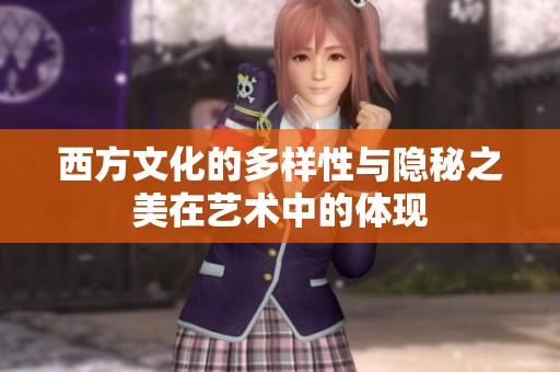 西方文化的多样性与隐秘之美在艺术中的体现